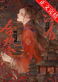 合欢宗的女人没有心if线