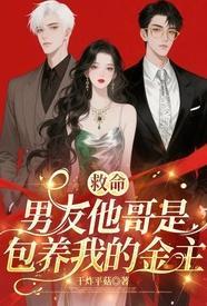 男朋友的哥哥是我前男友