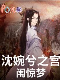 甄嬛传之沈眉庄同人文