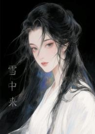 他从雪中来什么意思