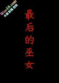 最后的女巫猎人