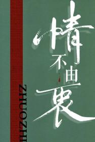 情不由衷by琢枝全文免费阅读笔趣阁