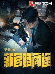 官路商途番外二