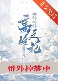 如何诱捕高岭之花百度