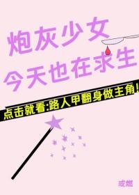 炮灰今天又逆袭了吗
