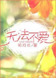 无法不爱全文免费阅读