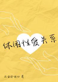 休闲是啥