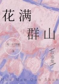 花满群山(高H故事集)_