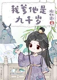 我爹他是九千岁路归途百度