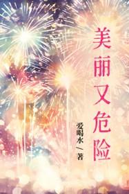 美丽又危险的火焰