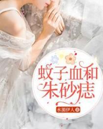 朱砂痣与蚊子血的故事