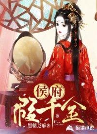 侯府假千金悠闲生活