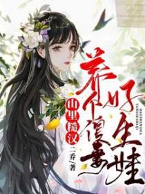 山里糙汉宠文