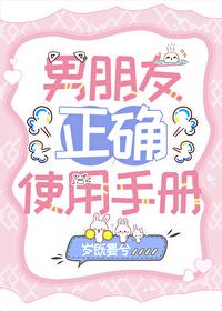 男朋友使用说明书搞笑图片单