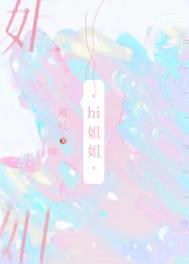 我把你当姐妹你却想当我妈