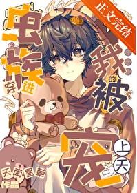 穿进虫族的我被宠上天了晋江