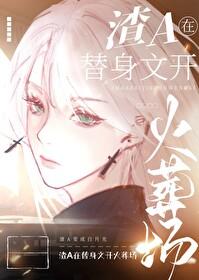 狗血替身梗