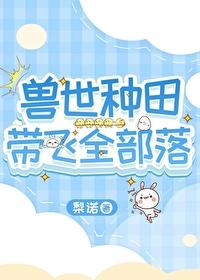 兽世种田带飞全部落by梨诺 pan