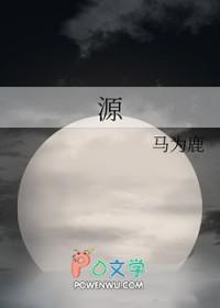 源的组词