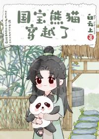 穿越变熊猫