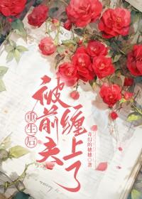 被前夫渣后我重生了