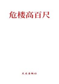 为什么是危楼高百尺