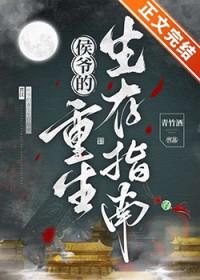 候爷的重生妻