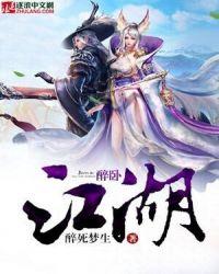 醉卧江湖间是什么时候发行的