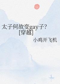 太子+番外
