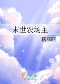 末世农场主百度