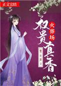 权贵真香火葬场盘
