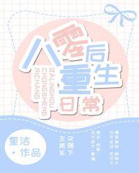 八零后重生日常全文