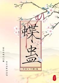 蝶蛊(兄妹H1V1)最新章节目