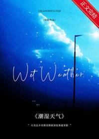 潮湿天气预报