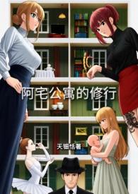 阿宅出品