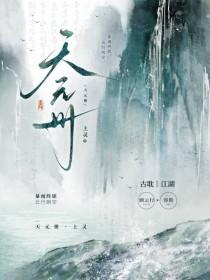 天元册未删减版全文免费阅读