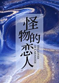 怪物恋人一共有多少本