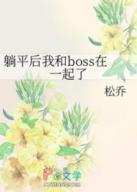 躺平后