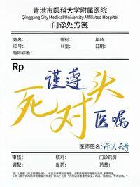 谨尊死对头的医嘱by