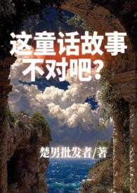 这个童话有毒