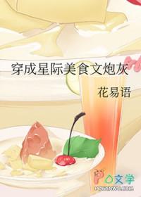 星际美食穿越