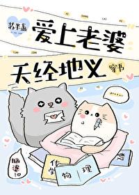 总是喜欢上我老婆