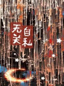 关于自私与无私的作文