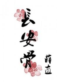 长安骨by薛直讲了什么