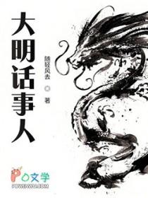 大明话事人QQ阅读
