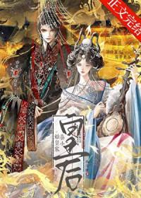 始皇家养小皇后林宴歌