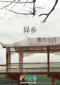 异乡的山水虽然好但我更爱我故乡
