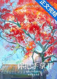 你把手拿开TXT免费阅读