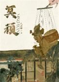 冥顽不灵的顽字是什么意思