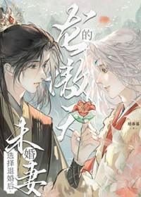 龙傲天的未婚妻选择退婚后 txt